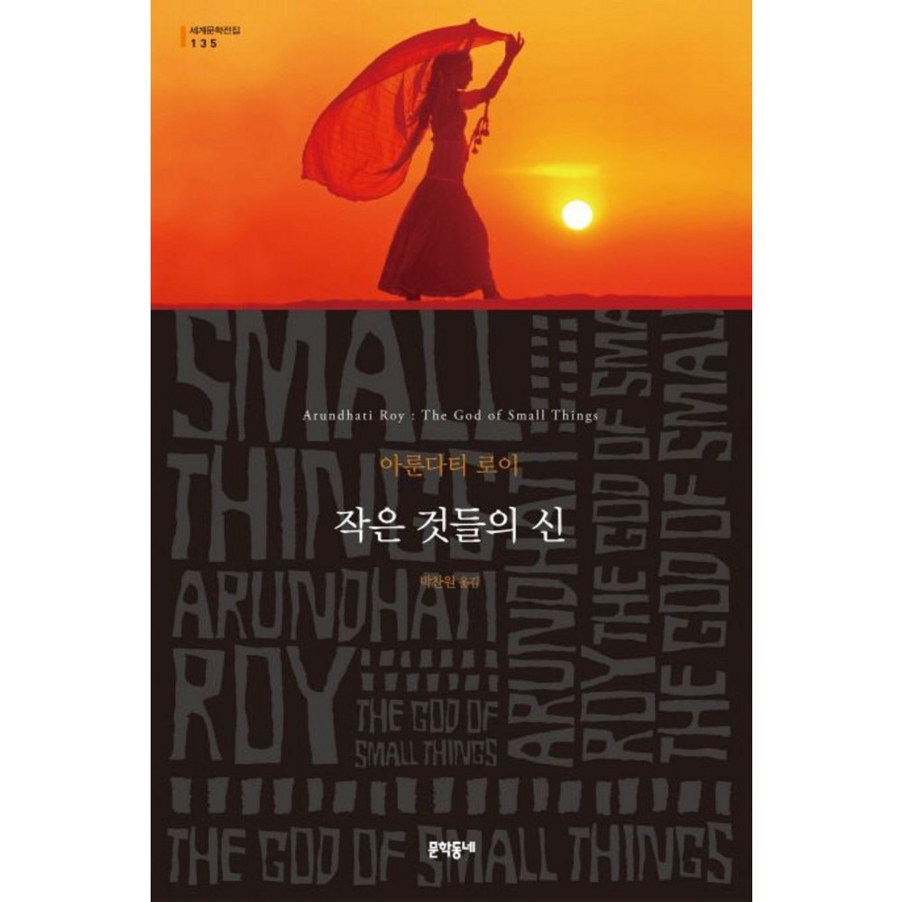 작은 것들의 신