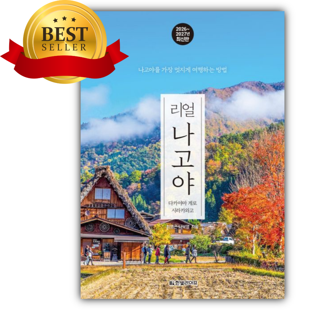 리얼 나고야 2026~2027: 다카야마 게로 시라카와고 [쁘띠수첩+책갈피]