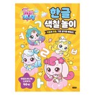 슈팅스타 캐치! 티니핑 한글 색칠 놀이:자음과 모음, 기본 글자를 배워요!
