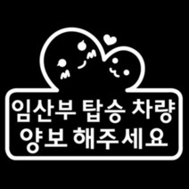 [뭉키데코] 임산부탑승차량 (화이트), 03