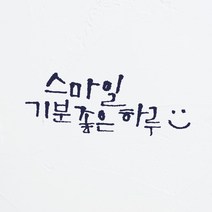 원에이엠 미니 캘리그라피 포인트스티커 스마일하루, 다크그레이, 2개