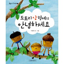 도토리 삼 형제의 안녕하세요, 길벗어린이, 둥둥아기그림책 시리즈