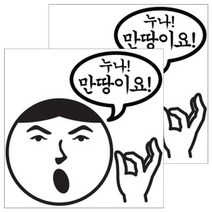 뭉키데코 주유구스티커 블랙, 누나 만땅이요, 2개