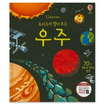 요리조리 열어 보는 우주 (플랩북), 어스본코리아