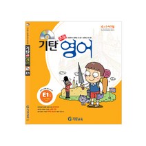 기탄영어, 기탄교육, E단계 1집