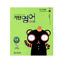 기탄영어 C단계 2집(유아6세~초등2학년), 기탄교육, C단계 2집