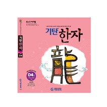 기탄한자 D단계 4집(유아~초등2학년), 기탄교육