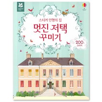스티커 인형의 집 멋진 저택 꾸미기, 어스본코리아