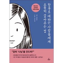 함부로 대하는 사람들에게 조용히 갚아주는 법:핵사이다 <삼우실> 인생 호신술, 청림출판, 김효은 저/강인경 그림” class=”wr-img”></a></div></p></div></p></div></p></div><div class=