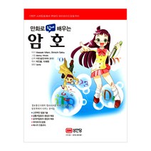 만화로 쉽게 배우는 암호, 성안당, Masaaki Mitani,Shinichi Satou 공저/박인용,이재원 공역