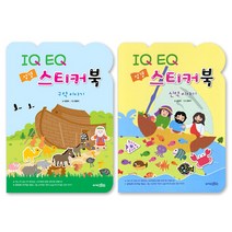 IQ EQ 성경 스티커북 신 구약 세트, 성서원, 김정래 저/정은자 그림