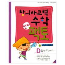 창의사고력수학 킨더팩토 D: 측정 분류 규칙(5-6세용), 매스티안