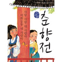 춘향전: 사랑 사랑 내 사랑아 어화둥둥 내 사랑아, 휴머니스트