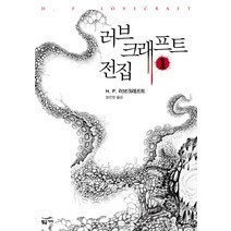 러브크래프트 전집 1, 황금가지, H. P. 러브크래프트 저/정진영 역