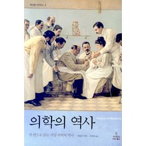의학의 역사, 사이언스북스, 재컬린 더핀 저/신좌섭 역