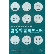감정의 롤러코스터:마음의 비밀을 찾아 떠나는 여행, 사이언스북스, 클라우디아 해먼드 저/이상원 역
