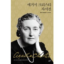 애거서 크리스티 자서전, 황금가지, 애거서 크리스티 저/김시현 역