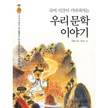 국어 시간이 기다려지는 우리 문학 이야기:구지가에서 김소월까지 한 권으로 읽는 한국 문학사, 휴머니스트
