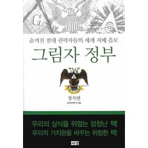 그림자 정부: 정치편:숨겨진 절대 권력자들의 세계 지배 음모, 해냄출판사