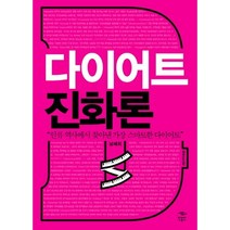 다이어트 진화론:인류 역사에서 찾아낸 가장 스마트한 다이어트, 민음인