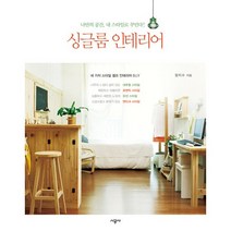 싱글룸 인테리어, 시공사