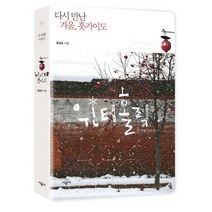 윈터홀릭 두 번째 이야기: 다시 만난 겨울 홋카이도, 시공사