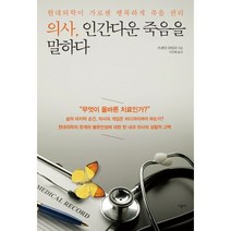 (시공사) 의사 인간다운 죽음을 말하다 : 현대의학이 가로챈 행복하게 죽을 권리, 시공사