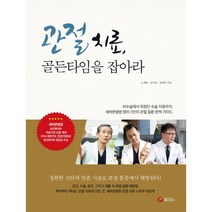 관절 치료 골든타임을 잡아라:비수술에서최첨단수술치료까지 세바른병원명의3인의척추질환완벽가이드, 헬스조선, 고재현,김주현,정재헌 공저
