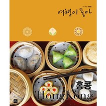 홍콩여행책 추천 인기 판매 순위 TOP