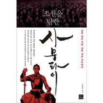조선을 탐한 사무라이:상투 잡은 선비 상투 자른 사무라이, 포북(forbook), 이광훈 저