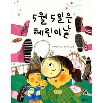 5월 5일은 혜린이 날, 샘터(샘터사)