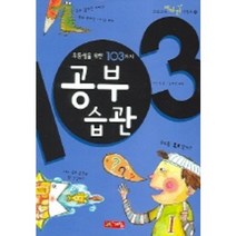 우등생을 위한 103가지 공부습관, 계림