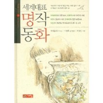 세계대표 명작동화, 계림