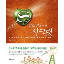 청소년을 위한 시크릿:수 세기 동안 단지 1%만이 알았던 꿈과 희망의 비밀, 살림FRIENDS, 박은몽 저