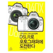 DSLR로 포토그래퍼에 도전한다, 랜덤하우스코리아, 사진아트센터 보다