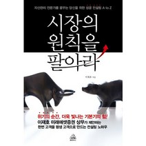 시장의 원칙을 팔아라 : 자산관리 전문가를 꿈꾸는 당신을 위한 성공 컨설팅 A~Z, 랜덤하우스코리아, 이재호 저