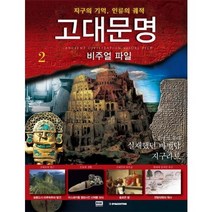 고대문명 비주얼 파일. 2: 문명의 무대 실재했던 바벨탑 지구라트:지구의 기억 인류의 궤적, 알에이치코리아