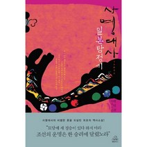 사명대사 일본탐정기, 랜덤하우스코리아