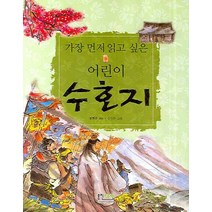 가장 먼저 읽고 싶은 어린이 수호지, 형설아이