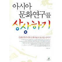 아시아 문화연구를 상상하기:문화민족주의와 문화자본의 논리를 넘어서, 그린비