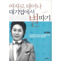 여자로 태어나 대기업에서 별따기, 김영사, 이택금 저
