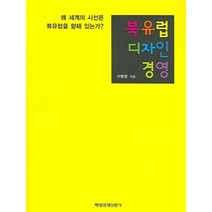 북유럽 디자인 경영, 매경출판, 이병문 저
