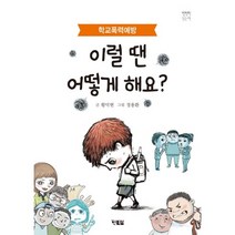 이럴 땐 어떻게 해요?:학교폭력예방, 현북스
