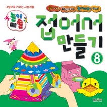 놀이미술 8: 접어서 만들기:그림으로 키우는 지능계발, 형설아이