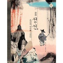 겸재 정선 조선의 산수를 그리다, 사계절