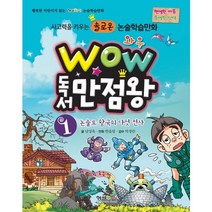Wow 독서만점왕 1: 논술로 왕국의 다섯 전사:사고력을 키우는 솔로몬 논술학습만화, 형설아이