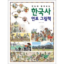 한눈에 펼쳐보는 한국사 연표 그림책, 진선아이