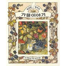 찔레꽃 울타리 가을 이야기, 마루벌