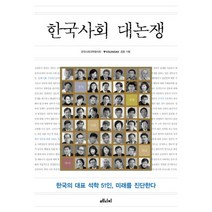 한국사회 대논쟁:한국의 대표 석학 51인 미래를 진단한다, 메디치미디어, 한국사회과학협의회,중앙SUNDAY 기획