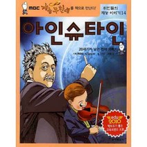 아인슈타인, 동아일보사